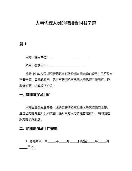人事代理人员的聘用合同书7篇