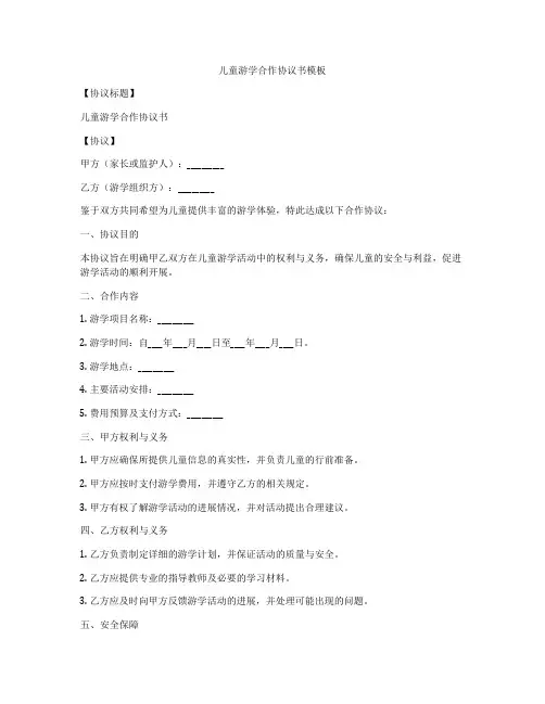 儿童游学合作协议书模板