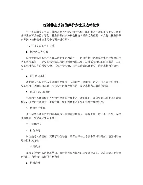 探讨林业资源的养护方法及造林技术