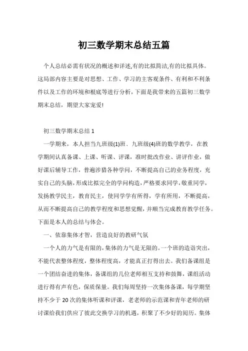 (工作总结)初三数学期末总结五篇
