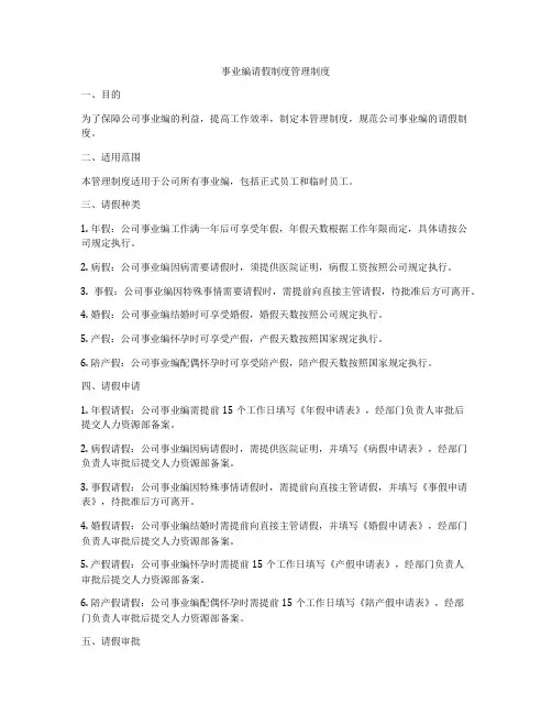 事业编请假制度管理制度