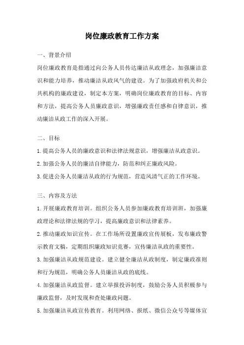 岗位廉政教育工作方案
