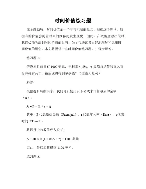时间价值练习题