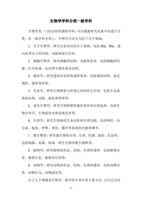 生物学学科分类一级学科