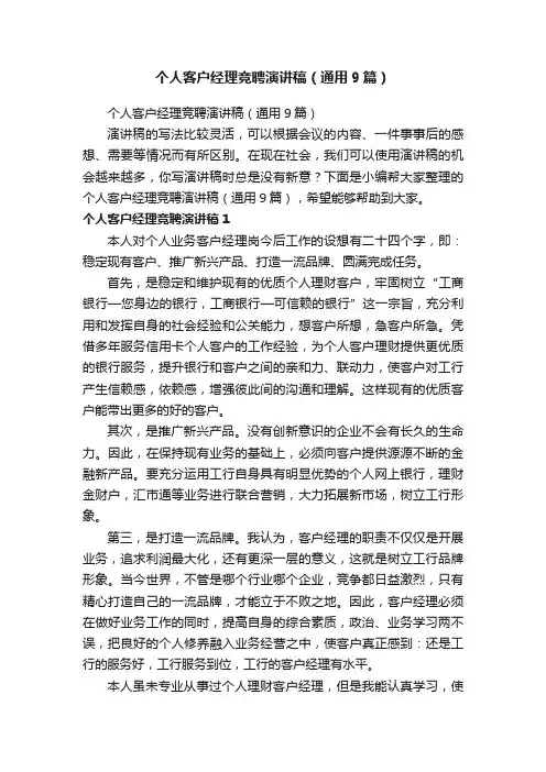 个人客户经理竞聘演讲稿（通用9篇）