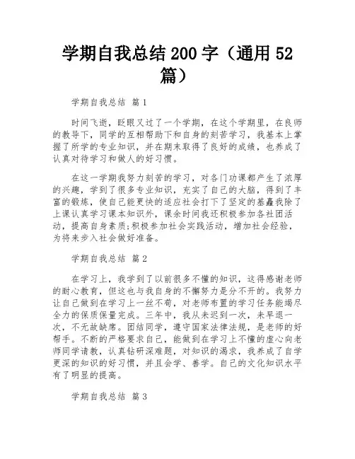 学期自我总结200字(通用52篇)