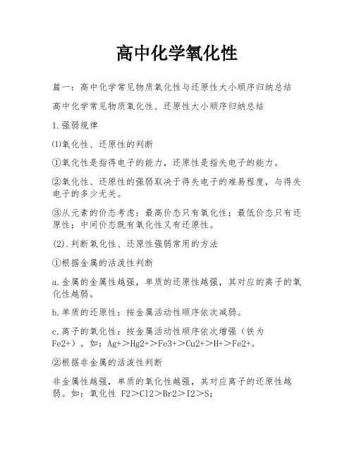 高中化学氧化性