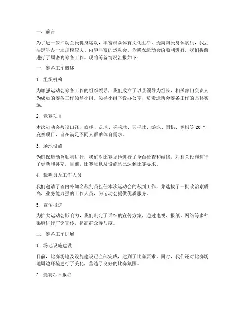 运会筹备情况报告