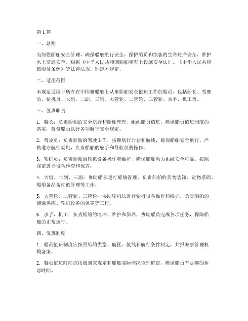 船舶安全值班规定(3篇)