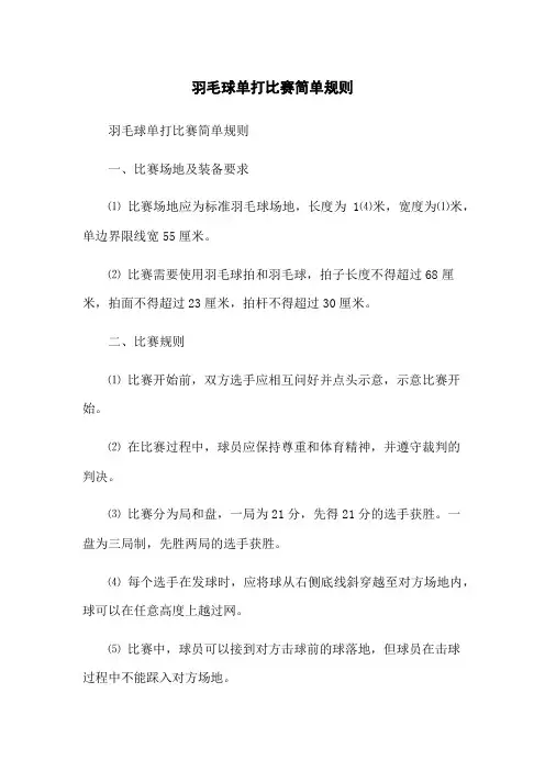 羽毛球单打比赛简单规则