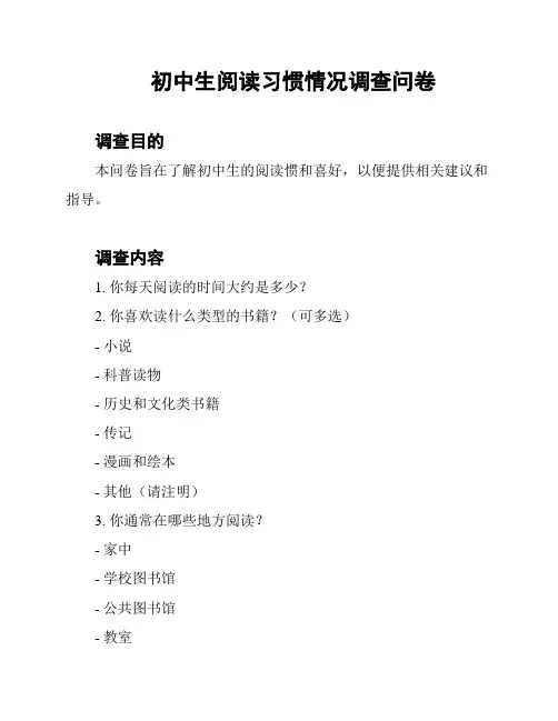初中生阅读习惯情况调查问卷