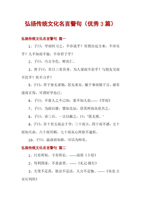 弘扬传统文化名言警句(优秀3篇)