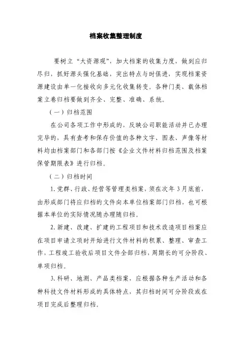 档案收集整理制度