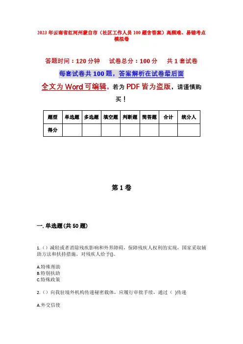 2023年云南省红河州蒙自市(社区工作人员100题含答案)高频难、易错考点模拟卷