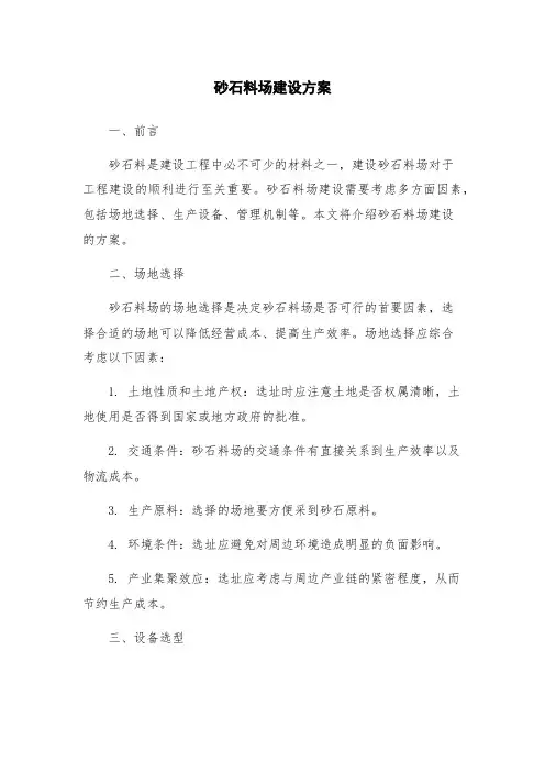 砂石料场建设方案