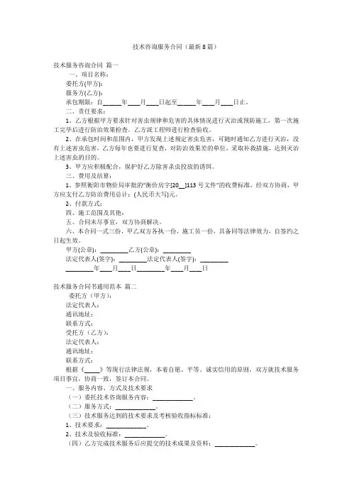 技术咨询服务合同(最新8篇)