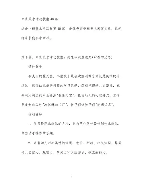中班美术活动教案40篇