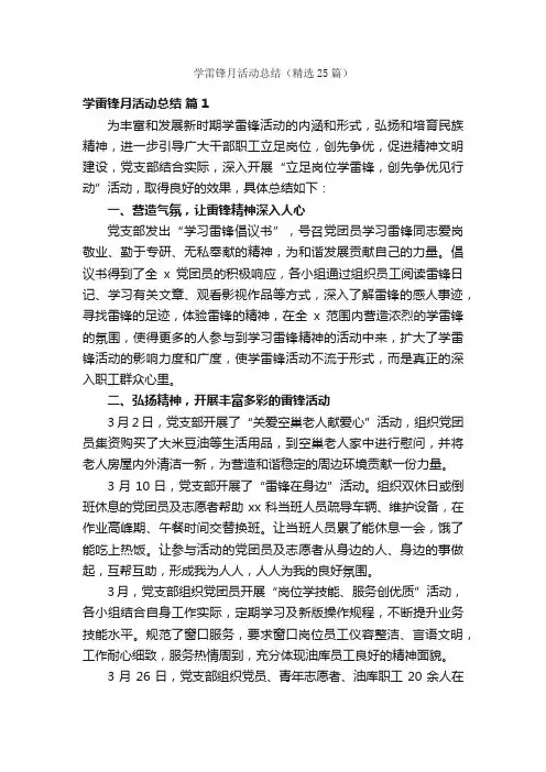 学雷锋月活动总结（精选25篇）
