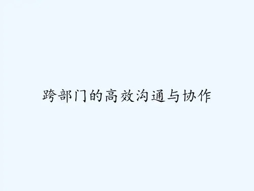 跨部门的高效沟通与协作-PPT