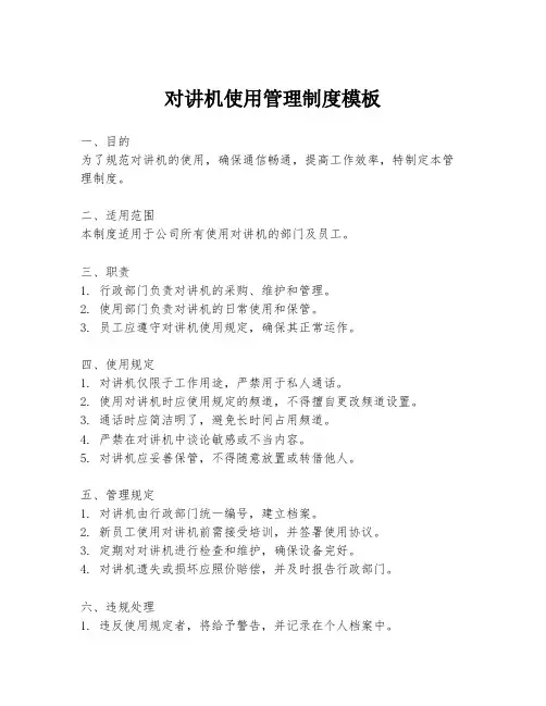 对讲机使用管理制度模板