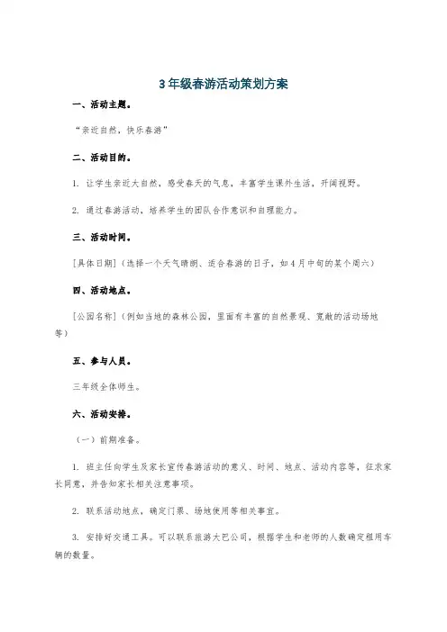 3年级春游活动策划方案