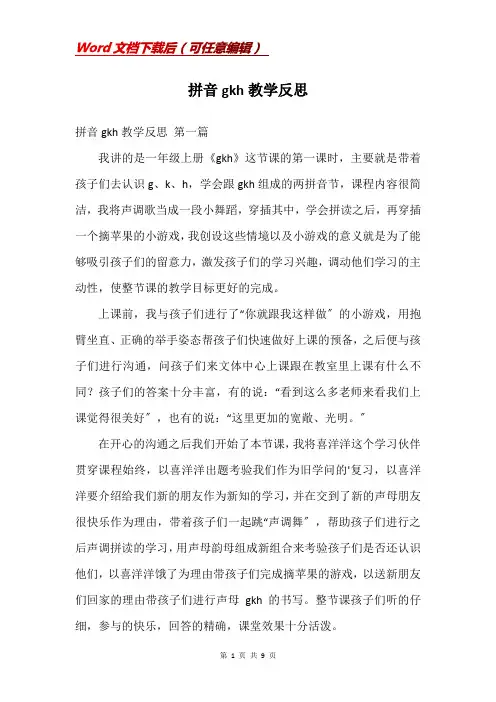 拼音gkh教学反思