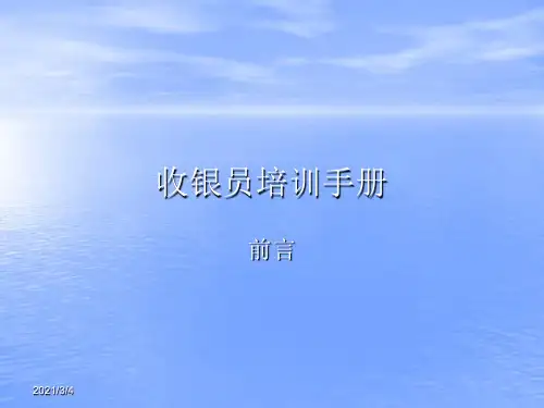 收银员培训手册