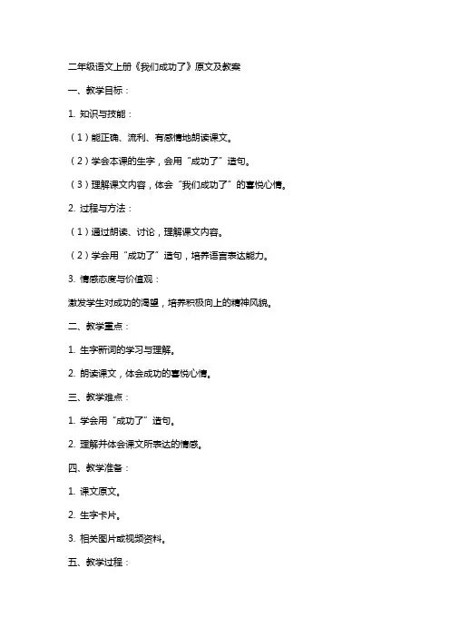 二年级语文上册《我们成功了》原文及教案