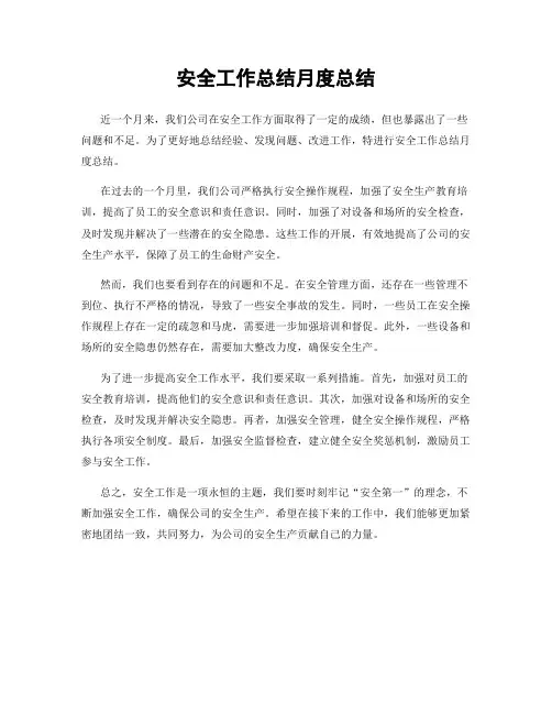 安全工作总结月度总结