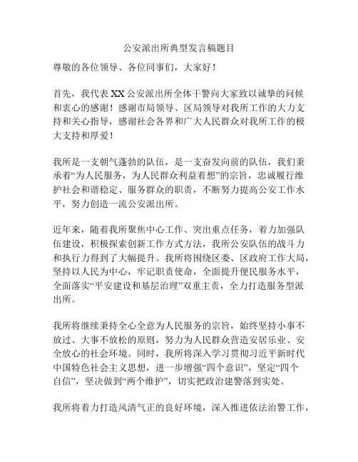 公安派出所典型发言稿题目