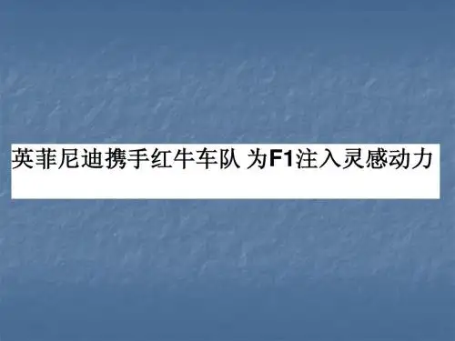 英菲尼迪携手红牛车队 为F1注入灵感动力