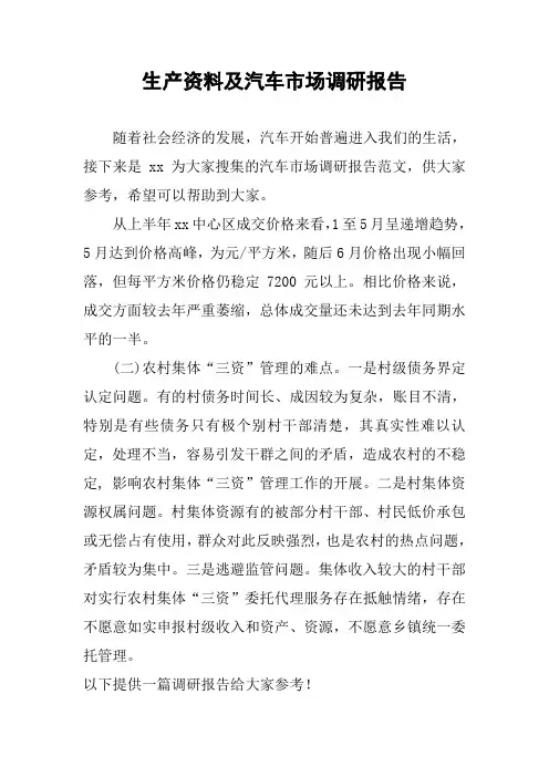 生产资料及汽车市场调研报告