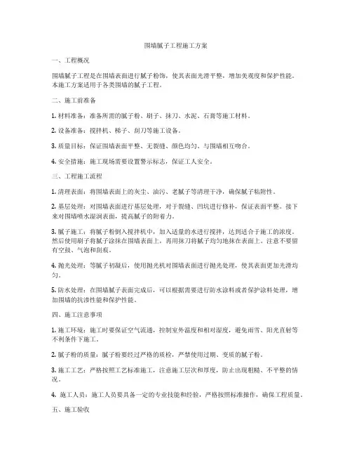 围墙腻子工程施工方案