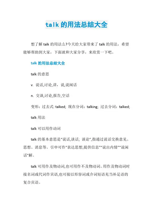 talk的用法总结大全