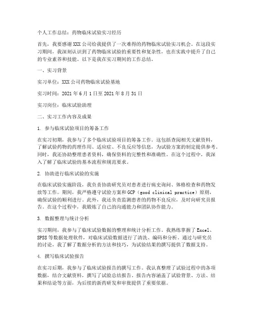 药物临床试验个人工作总结