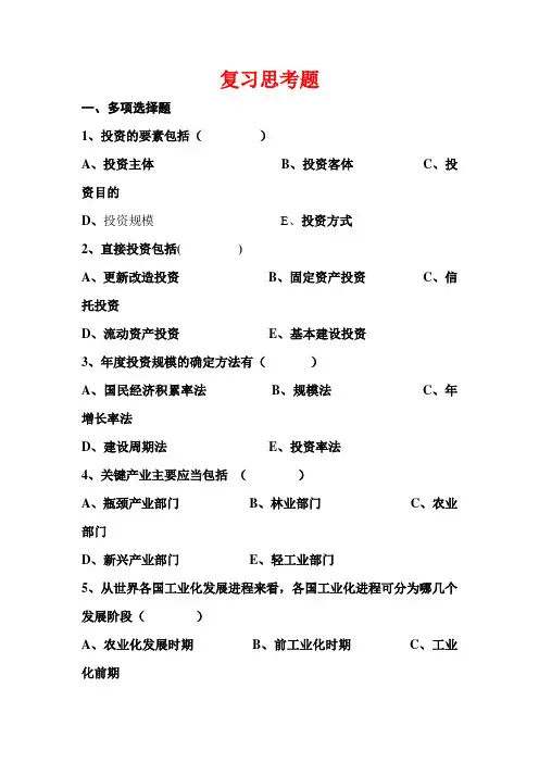 投资经济学年复习思考题