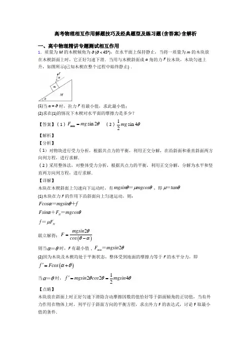 高考物理相互作用解题技巧及经典题型及练习题(含答案)含解析