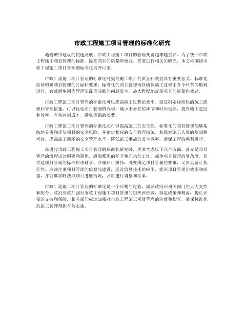 市政工程施工项目管理的标准化研究