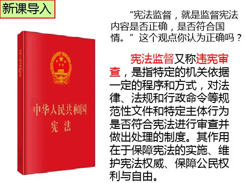 2.2加强宪法监督-部编人教版八年级道德与法治下册课件 (共22张PPT)