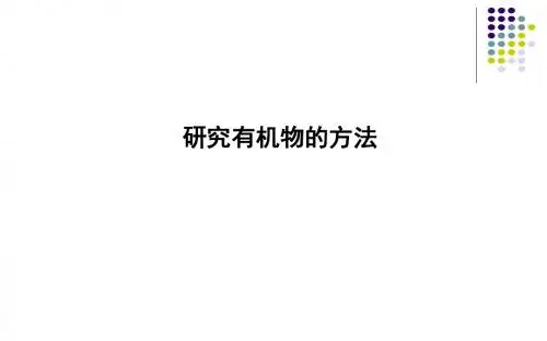 2018-2019学年苏教版高三一轮复习 研究有机物的方法教学课件(38张)