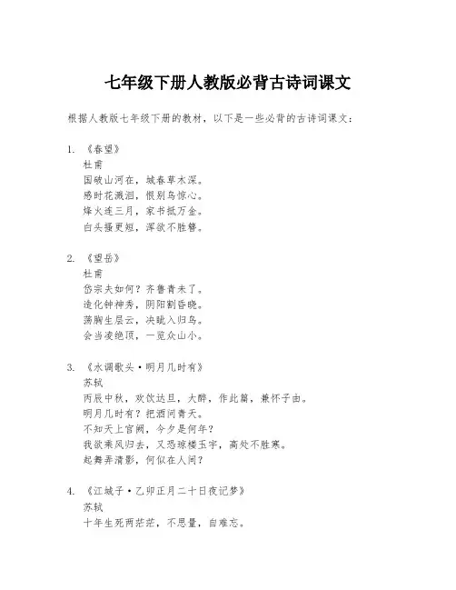 七年级下册人教版必背古诗词课文