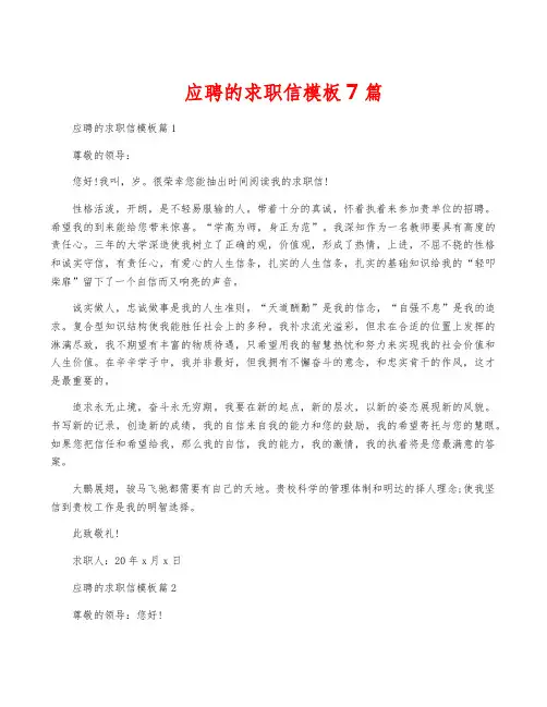 应聘的求职信模板7篇