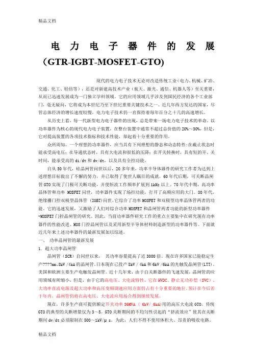 (GTR-IGBT-MOSFET-GTO)doc资料