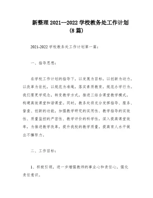 新整理2021--2022学校教务处工作计划(8篇)