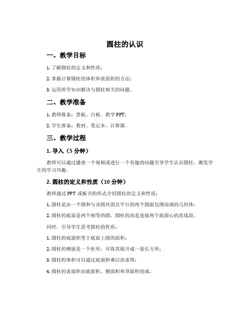 《圆柱的认识》集体备课教案