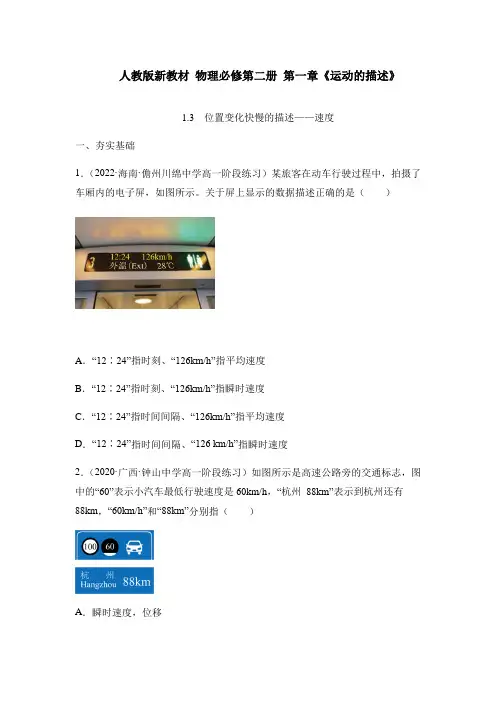 人教版新教材 物理必修第二册 第一章《运动的描述》1