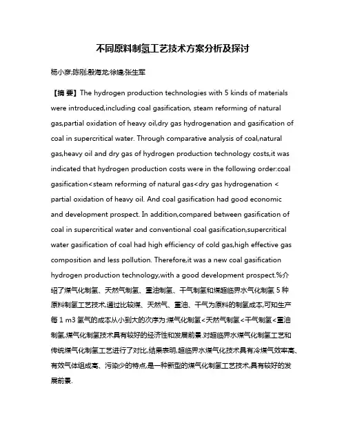 不同原料制氢工艺技术方案分析及探讨