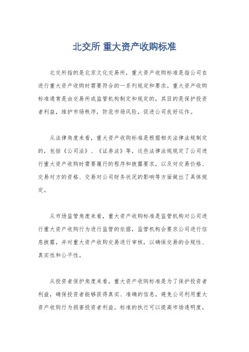 北交所 重大资产收购标准
