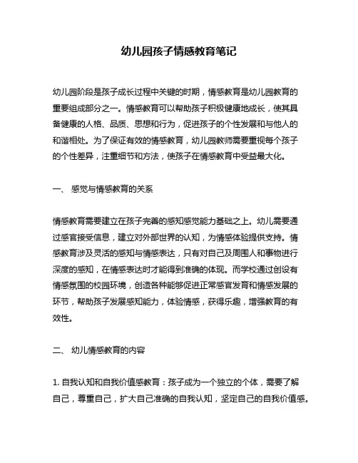 幼儿园孩子情感教育笔记