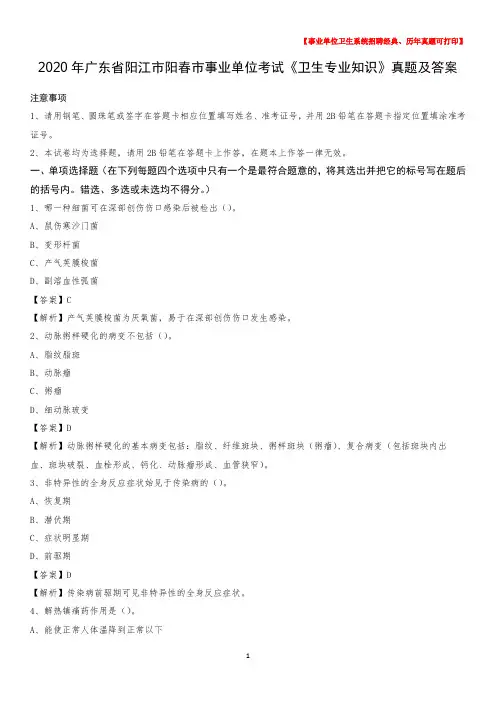 2020年广东省阳江市阳春市事业单位考试《卫生专业知识》真题及答案